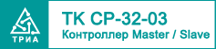  TK CP-32-03 Master  Slave    