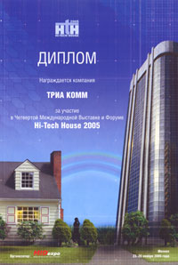 Увеличить диплом за участие в Четвертой Международной Выставке и Форуме “Hi-Tech House 2005 в новом окне