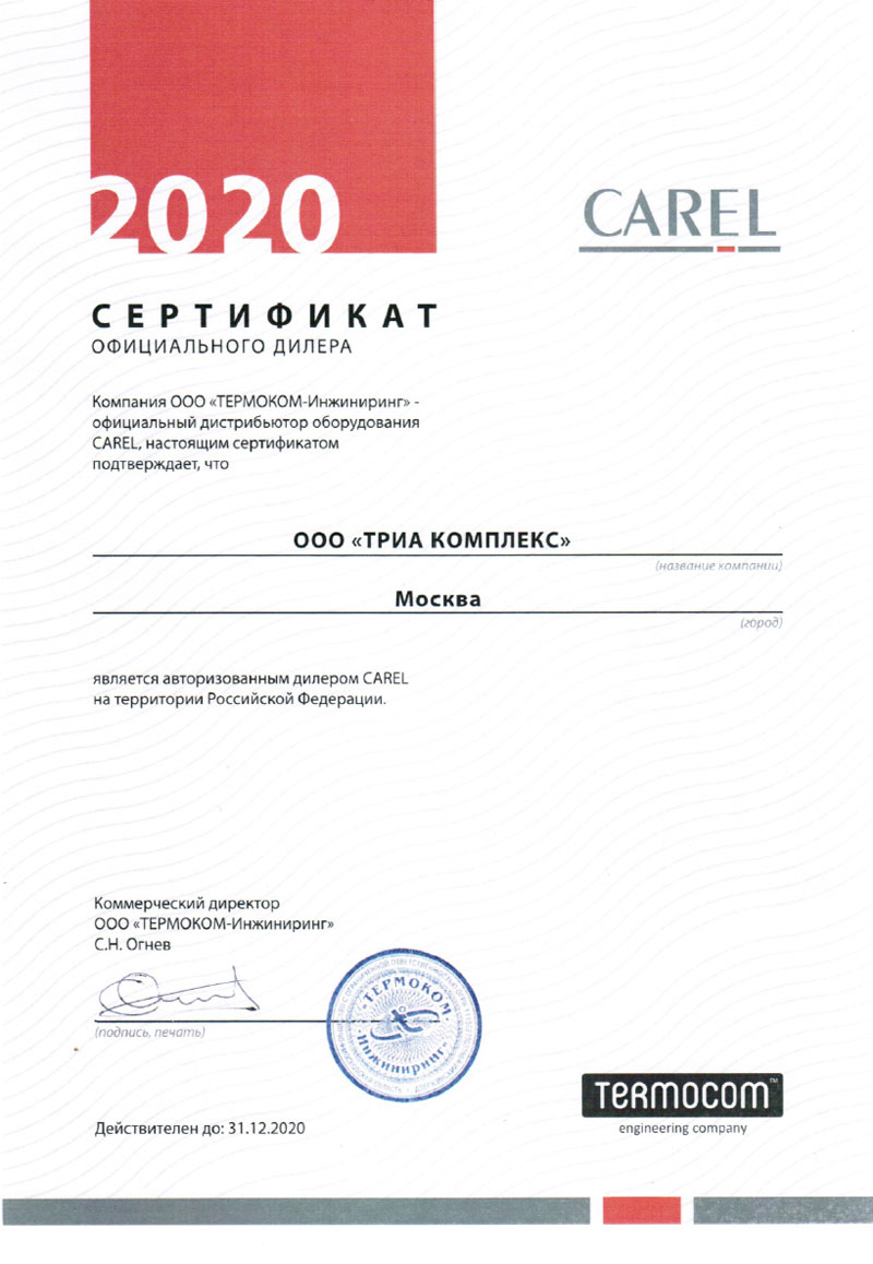 Сертификат авторизованного дилера оборудования CAREL