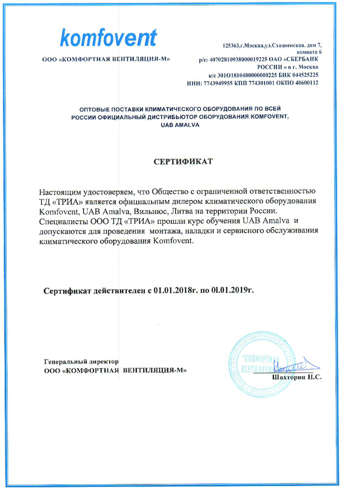 Сертификат официального дистрибьютора климатического оборудования “Komfovent”