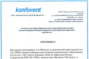 Сертификат официального дилера “Komfovent”