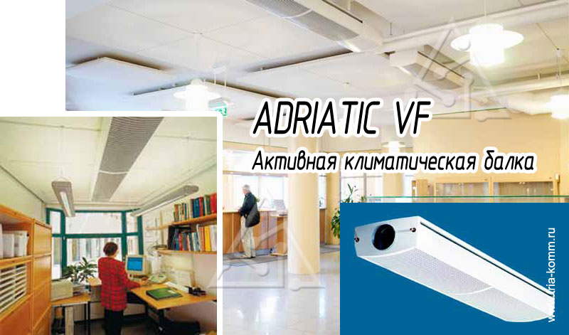 ADRIATIC VF: активная климатическая балка для вентиляции, охлаждения и обогрева офиса