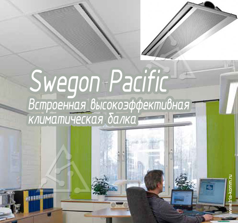 Swegon PACIFIC: Потолочная климатическая система для вентиляции, охлаждения и обогрева офиса