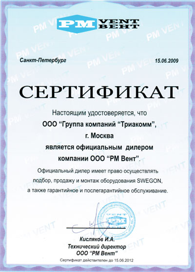 Сертификат официального дилера ООО «PM Вент» с 2009-го по 2012-й год