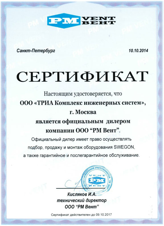 Сертификат официального дилера ООО «PM Вент» с 2014-го по 2017-й год