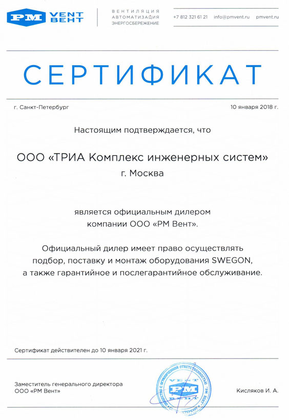 Сертификат официального дилера ООО «PM Вент» по подбору, продаже, монтажу и обслуживанию оборудования Swegon