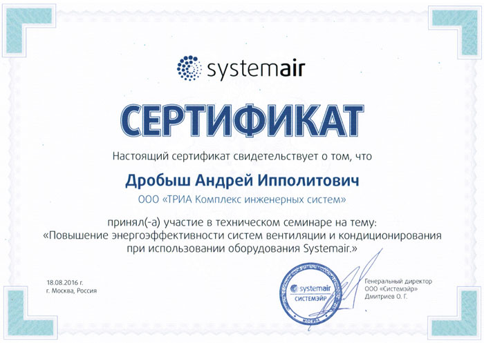 Сертификат Андрея Ипполитовича Дробыша об участии в техническом семинаре Systemair