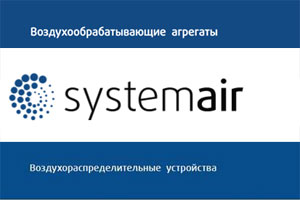 Семинар «Воздухообрабатывающие агрегаты и воздухораспределительные устройства Systemair»