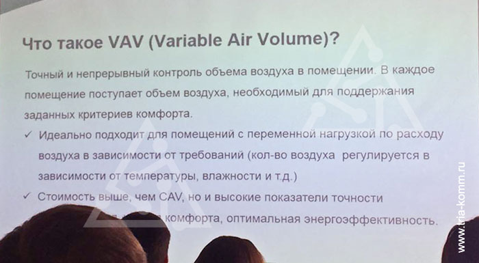Фото слайда обучающей презентации Systemair по VAV-системам на семинаре