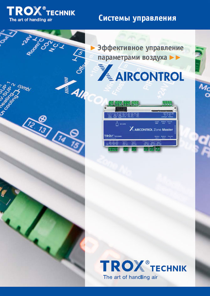 Система управления TROX X-AIRCONTROL с переменным расходом воздуха для помещений и зон
