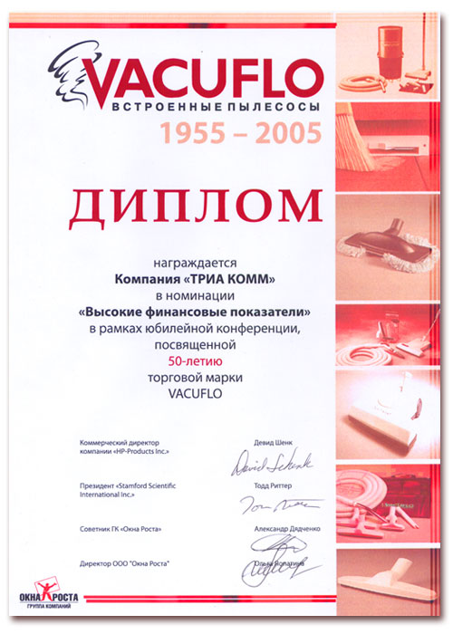 Диплом Vacuflo в номинации «Высокие финансовые показатели»