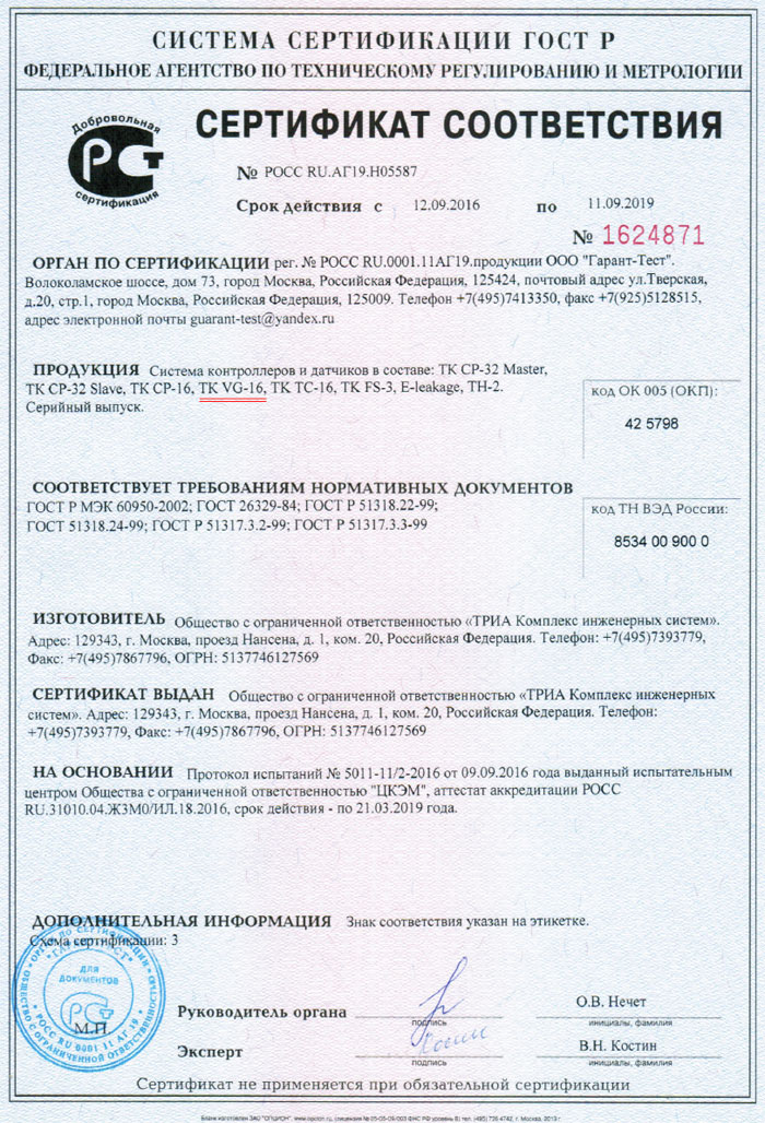 Сертификат соответствия на контроллер-генератор напряжения TK VG-16