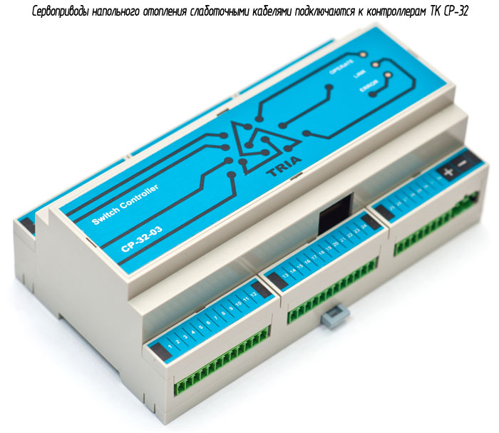 Cервоприводы напольного отопления слаботочными кабелями подключаются к контроллерам  TK CP-32