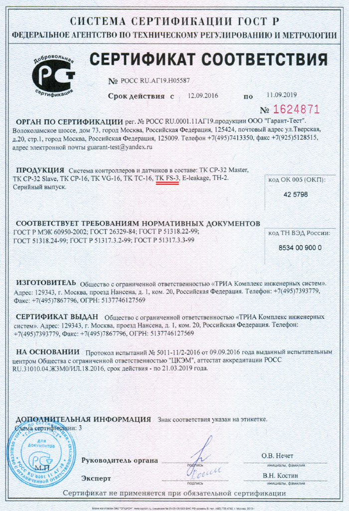 Сертификат соответствия на датчик TK FS-3