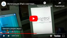 Интеграция планшетов iPad с системой управления AMX