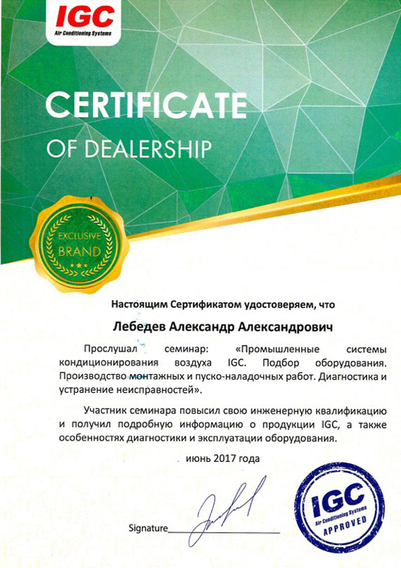 Сертификат IGC Лебедева А. А.