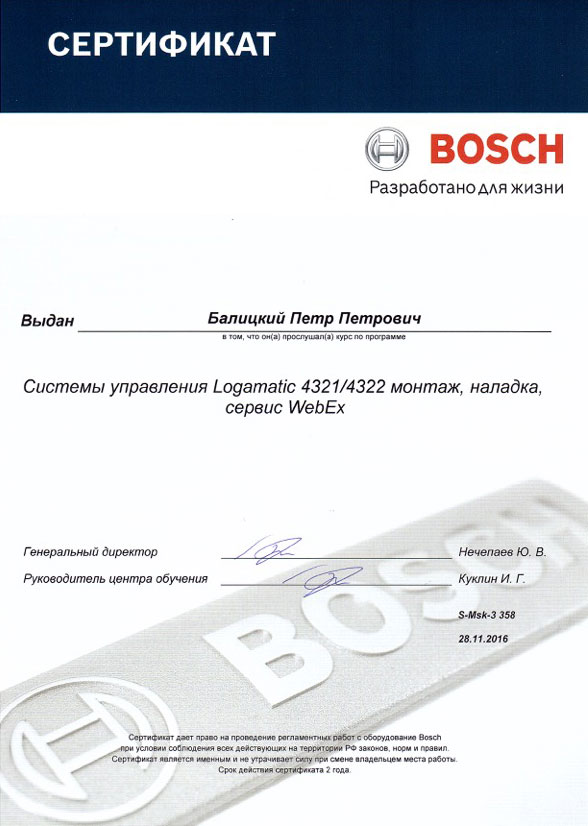 Сертификат Bosch по системам управления Logamatic 4321/4322 монтаж, наладка, сервис WebEx