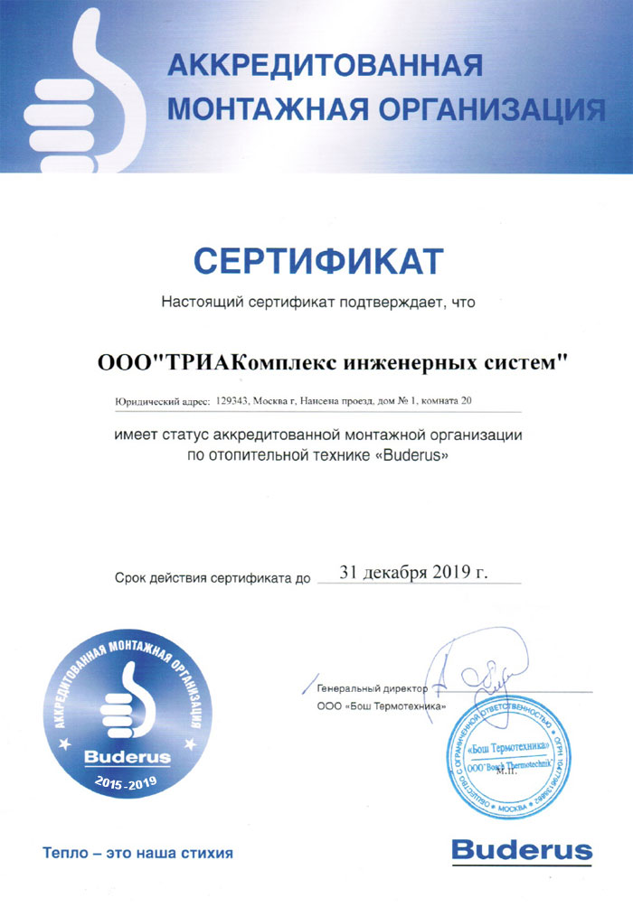 Сертификат аккредитованной монтажной организации Buderus