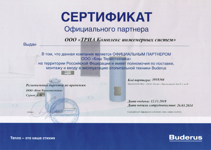 Сертификат официального партнера ООО «Будерус Отопительная техника»