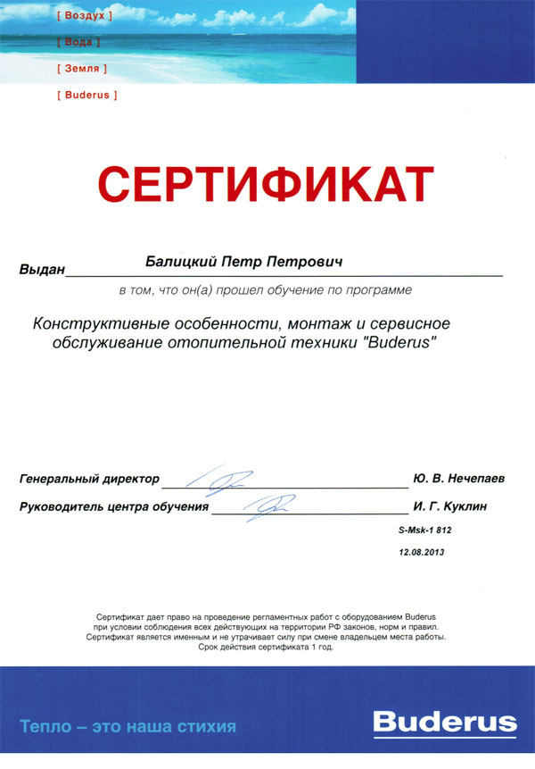 Именной сертификат обучения Buderus, выданный Балицкому Петру Петровичу