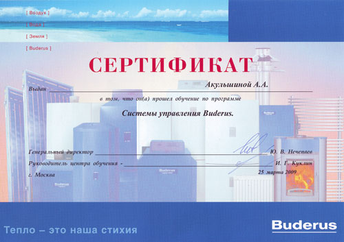 Сертификат Buderus проектировщика Ангелины Акульшиной