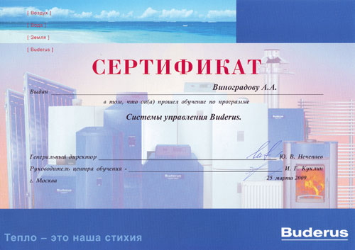 Сертификат Buderus главного инженера Антона Виноградова