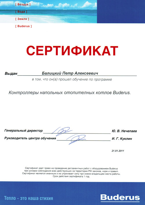 Сертификат по контроллерам котлов Buderus Петра Балицкого