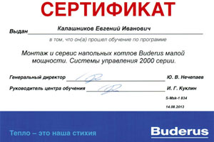 Сертификаты обучения по программе «Монтаж и сервис напольных отопительных котлов Buderus малой мощности. Системы управления 2000 серии»