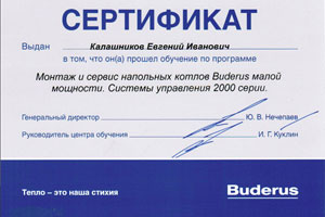 Сертификаты обучения по программе «Монтаж и сервис напольных котлов Buderus малой мощности. Системы управления 2000 серии»