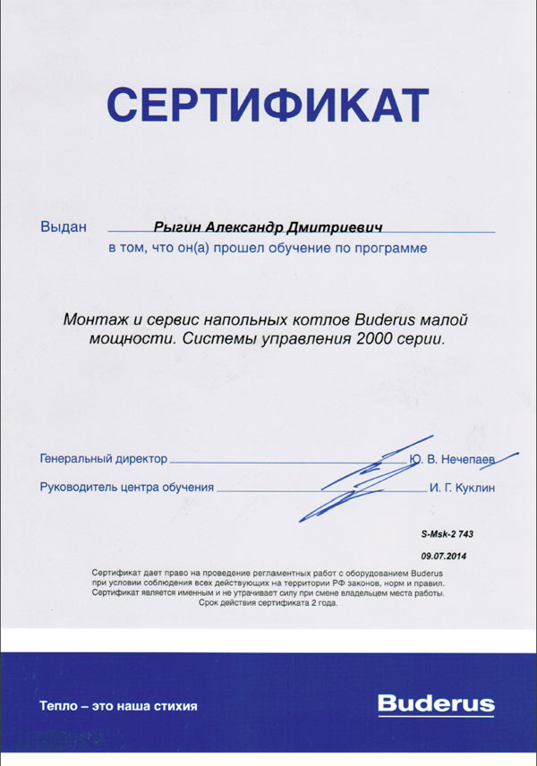 Именной сертификат обучения Buderus, выданный Рыгину Александру Дмитриевичу