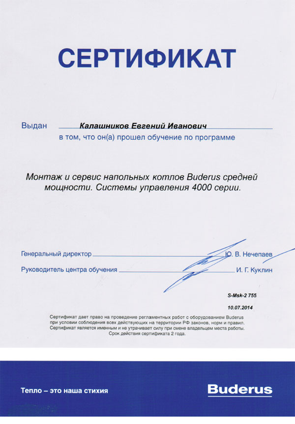 Именной сертификат обучения Buderus, выданный Калашникову Евгению Ивановичу