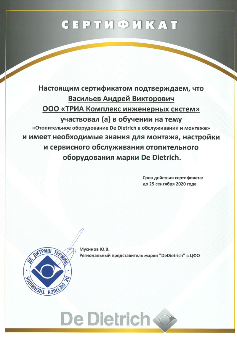 Сертификат De Dietrich Васильева Андрея Викторовича