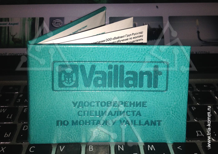 Удостоверение специалиста по монтажу Vaillant
