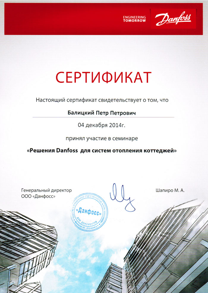 Именной сертификат Danfoss главного инженера компании «МЦИИТ Сервис» Балицкого Петра Петровича