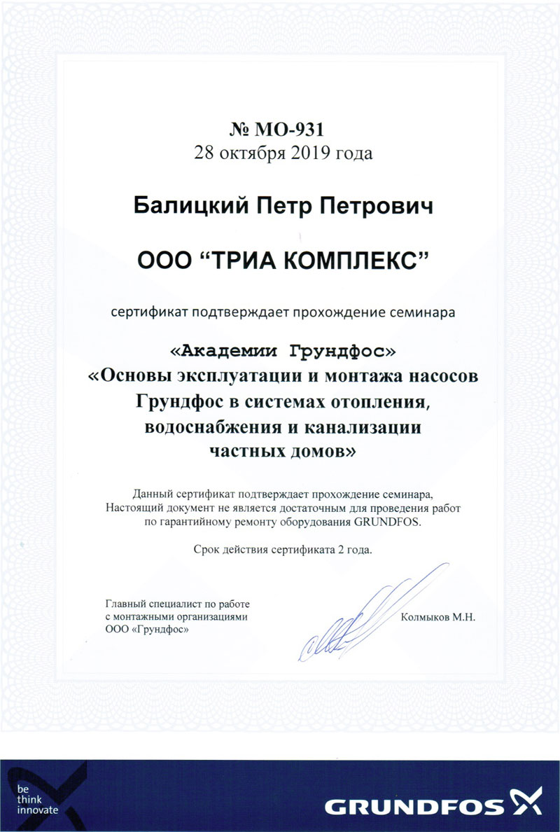 Сертификат Grundfos № МО-931 Петра Петровича Балицкого