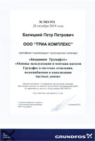 Сертификат Grundfos № МО-931