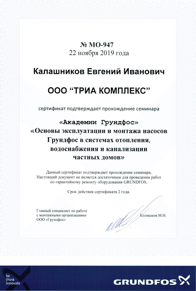 Сертификат Grundfos № МО-947 Евгения Ивановича Калашникова