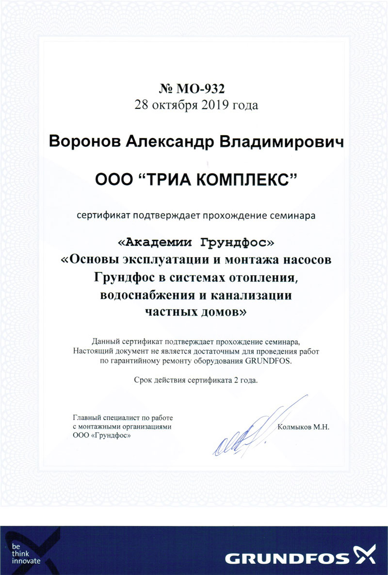 Сертификат Grundfos № МО-932 Александра Владимировича Воронова