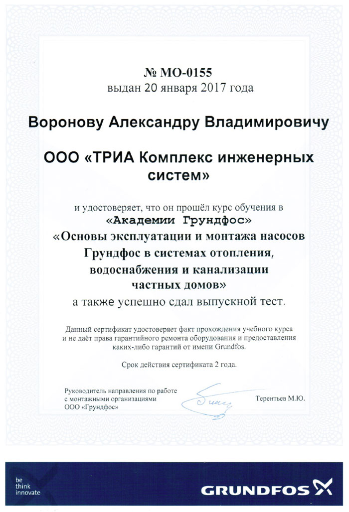 Сертификат Grundfos № МО-0155 Александра Владимировича Воронова