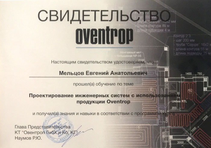 Свидетельство Oventrop о прохождении обучения Мельцова Евгения Анатольевича