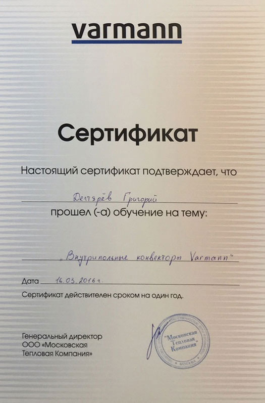 Сертификат Varmann, выданный Григорию Дегтяреву