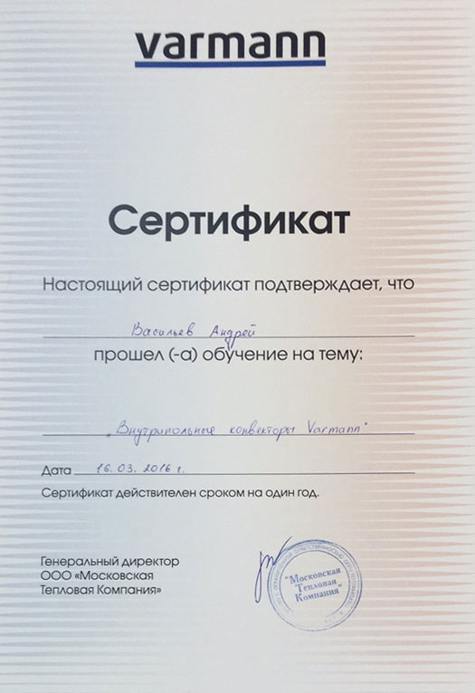 Сертификат Varmann, выданный Андрею Васильеву