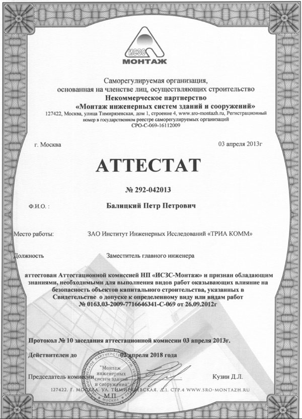 Аттестат № 292-042013 заместителя главного инженера Балицкого Петра Петровича