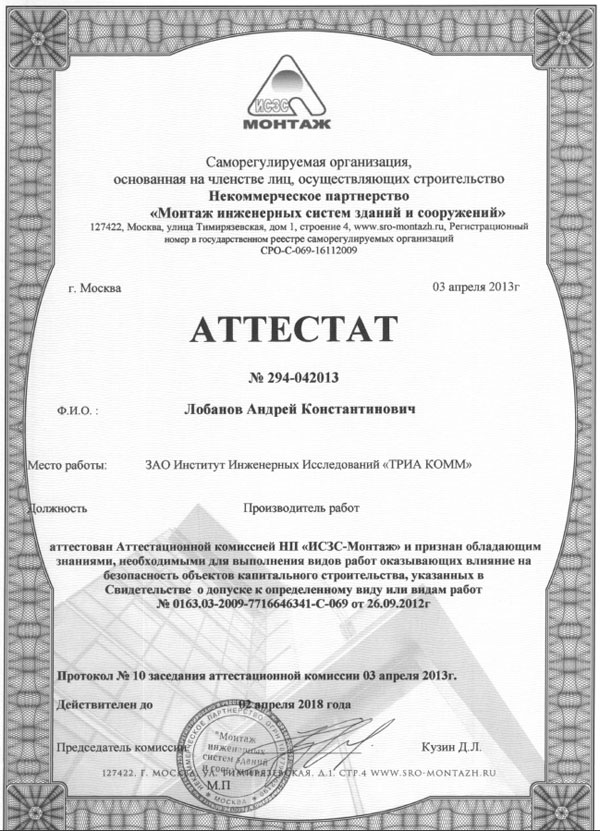 Аттестат № 294-042013 производителя работ Лобанова Андрея Константиновича