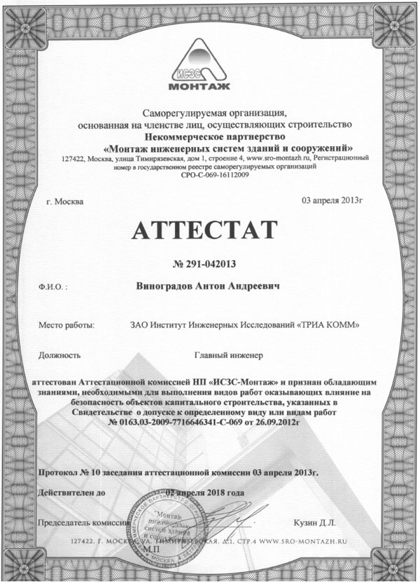 Аттестат № 291-042013 главного инженера Виноградова Антона Андреевича