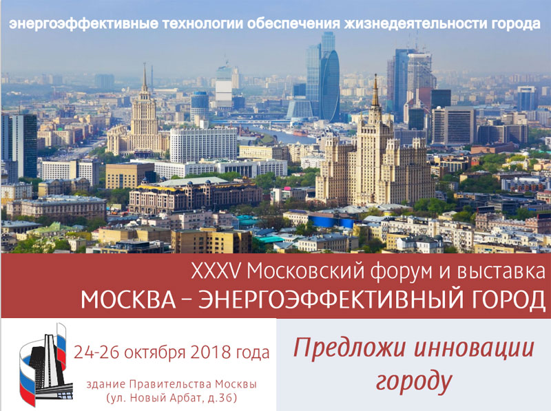 XXXV Московский форум и выставка «Москва — энергоэффективный город»