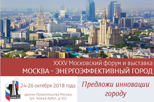 XXXV Московский форум и выставка «Москва — энергоэффективный город»