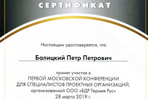 Сертификат об участии в конференции ООО «БДР Термия Рус» для проектных организаций