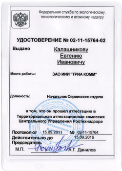 Удостоверение Евгения Калашникова в области аттестации А