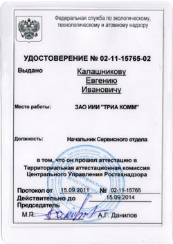 Удостоверение Евгения Калашникова в области аттестации Б